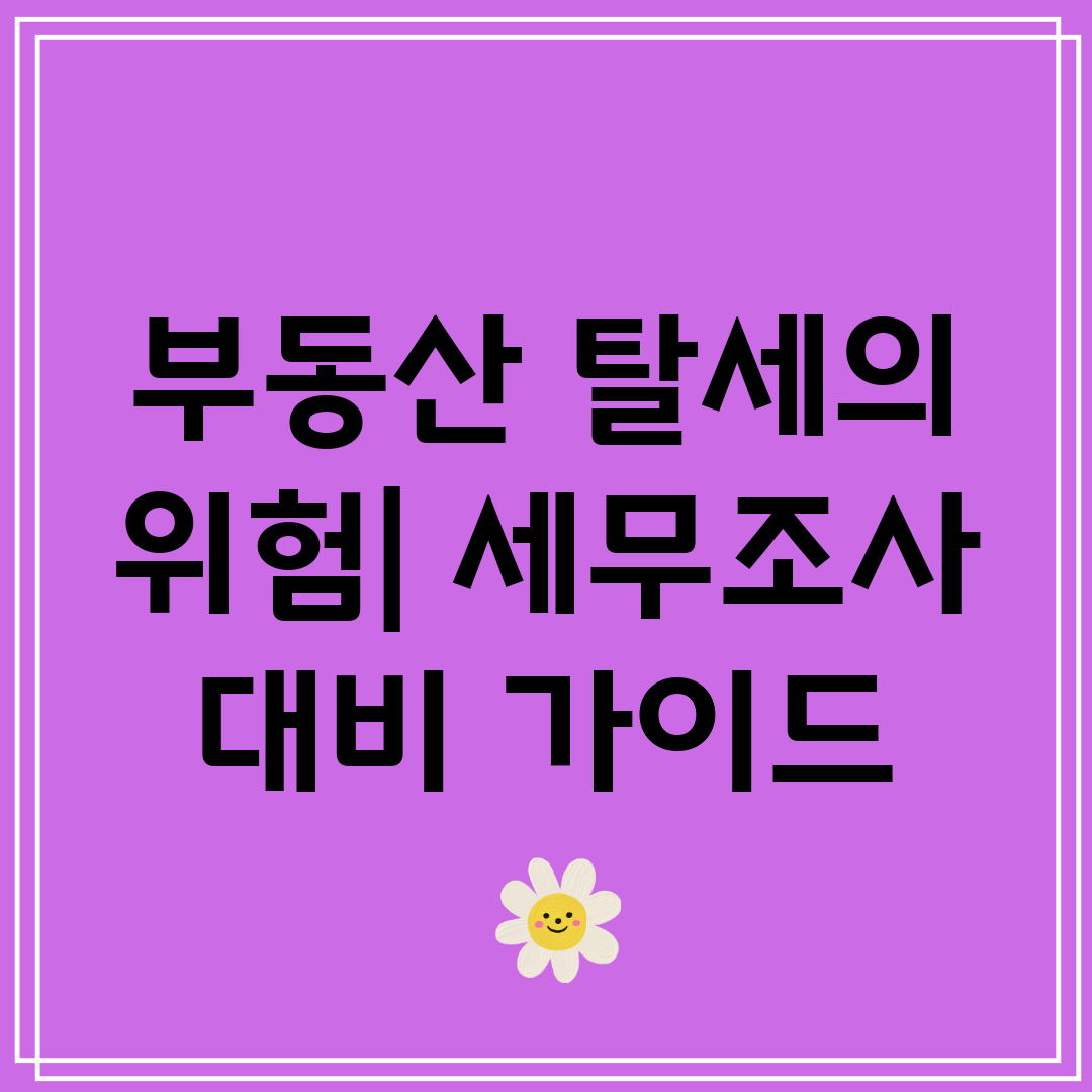 부동산 탈세의 위험 세무조사 대비 가이드