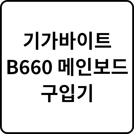 GIGABYTE B660M DS3H D4 기가바이트 메인보드 후기 사용기