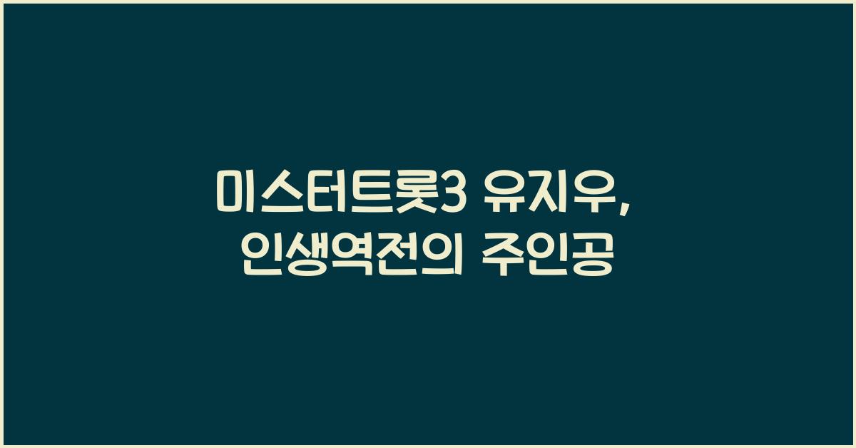 미스터트롯3 유지우