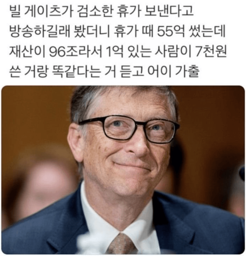  빌게이츠의 검소한 휴가비.jpg