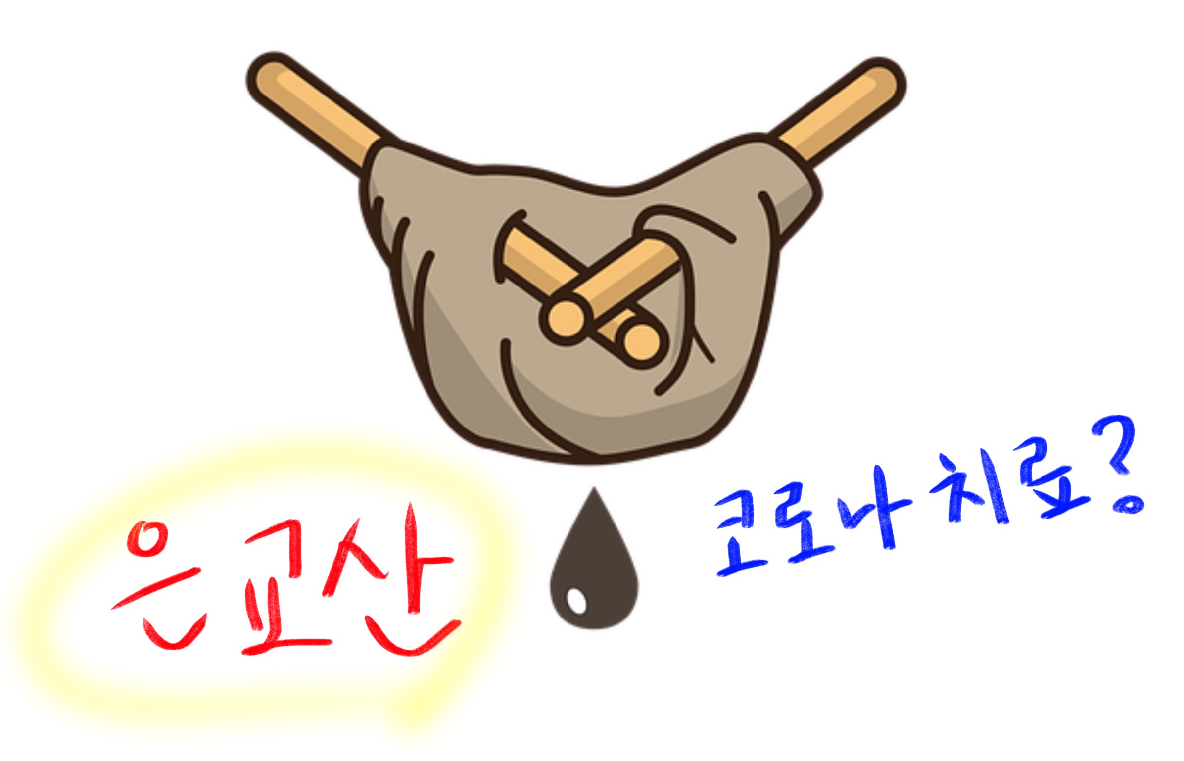  은교산 , 인후통완화에 좋다?