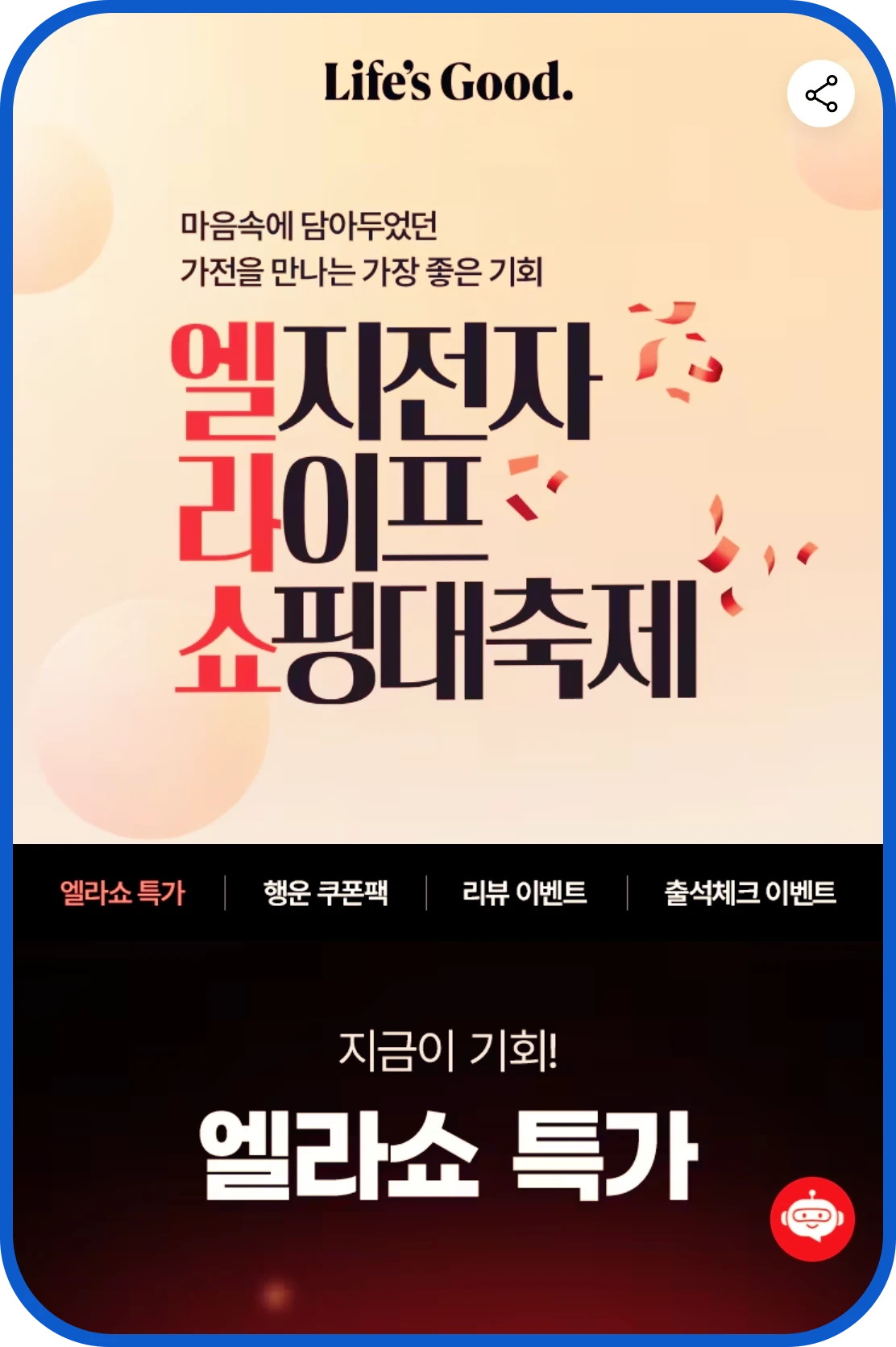 엘지전자 라이프 쇼피이대축제 마음에 품고있던 가전을 만나는 가장 좋은 기회