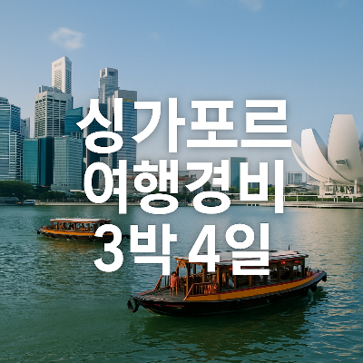 싱가포르 마리나 베이의 전경과 전통 보트, 아트사이언스 뮤지엄, 고층 빌딩이 어우러진 풍경 위에 '싱가포르 여행경비 3박 4일'이라는 중앙 정렬의 하얀색 텍스트가 들어간 실사 썸네일
