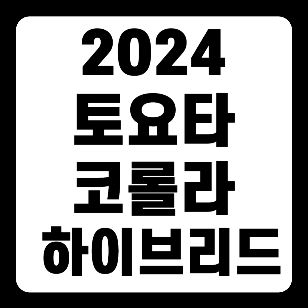 2024 토요타 코롤라 하이브리드 해치백 연비 가격(+개인적인 견해)