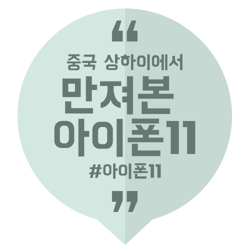  중국 상하이에서 만져본 아이폰11 (3종 크기비교)