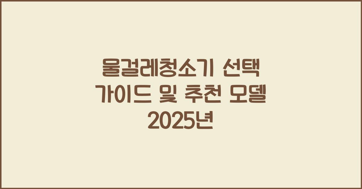 물걸레청소기 선택 가이드