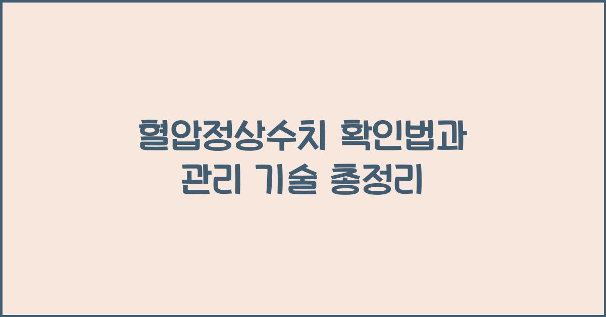 혈압정상수치