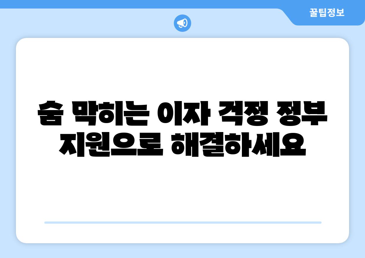 숨 막히는 이자 걱정 정부 지원으로 해결하세요