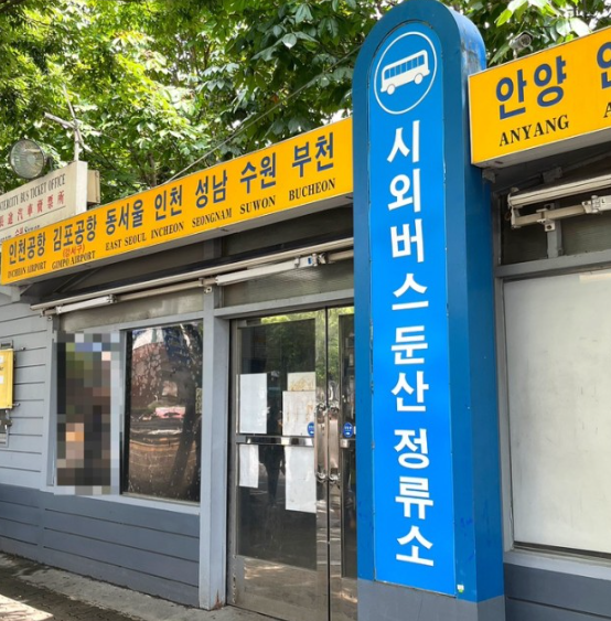 대전청사 시외버스정류소