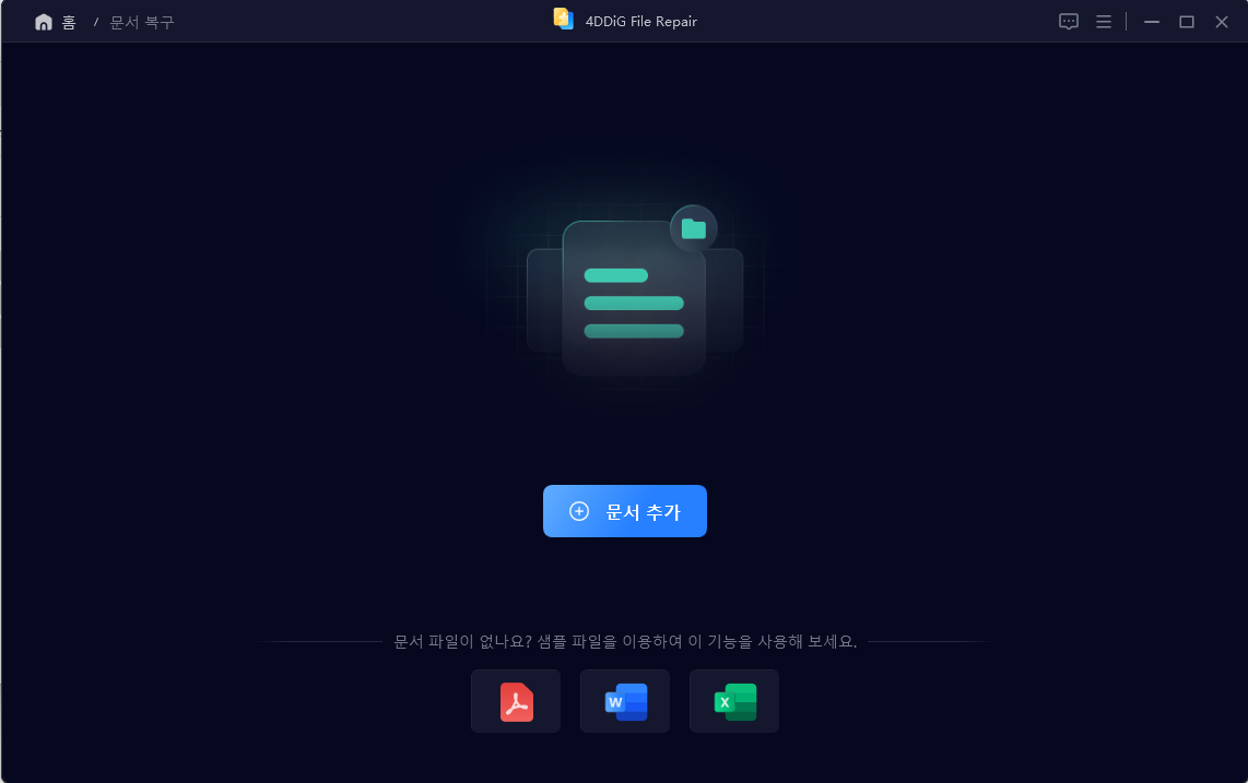 손상된 문서 복구