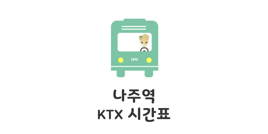 나주역 Ktx 열차 시간표 — 모모의 정보통통