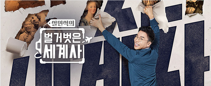  설민석의 벌거벗은 세계사 (Feat. 방송시간, 재방송, 출연진, 시청률)