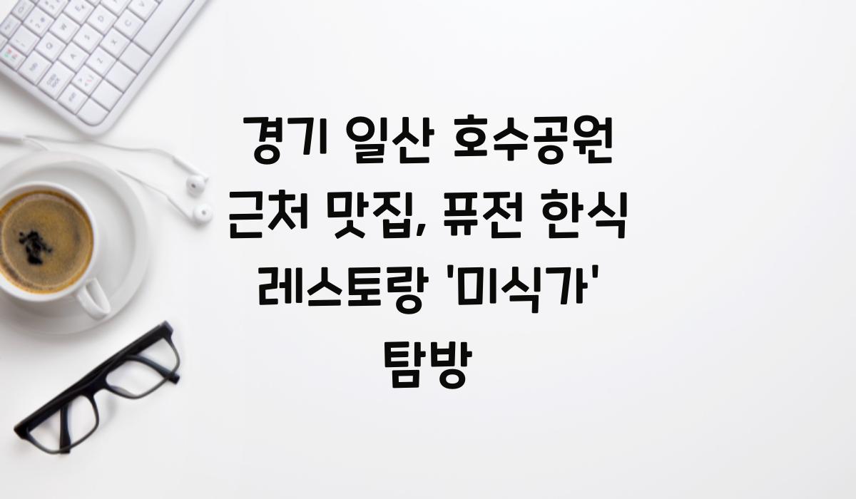 경기 일산 호수공원 근처 맛집
