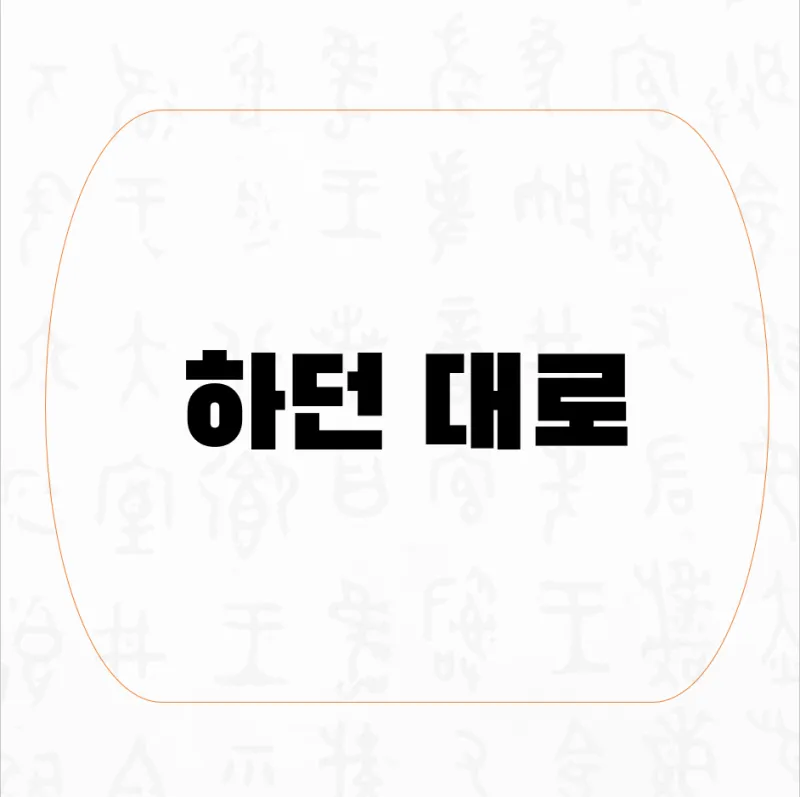 하던대로 하던데로 맞춤법 뜻 사용법_4