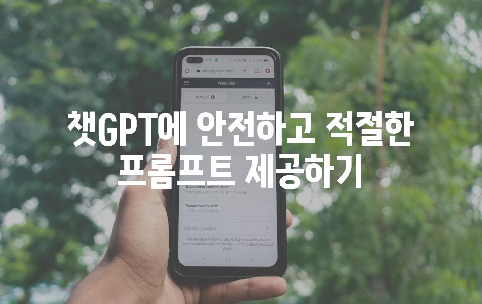 챗GPT에 안전하고 적절한 프롬프트 제공하기