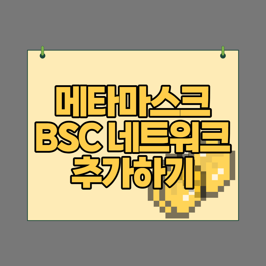  메타마스크 BSC 체인 추가하는 방법(BEP20 토큰)