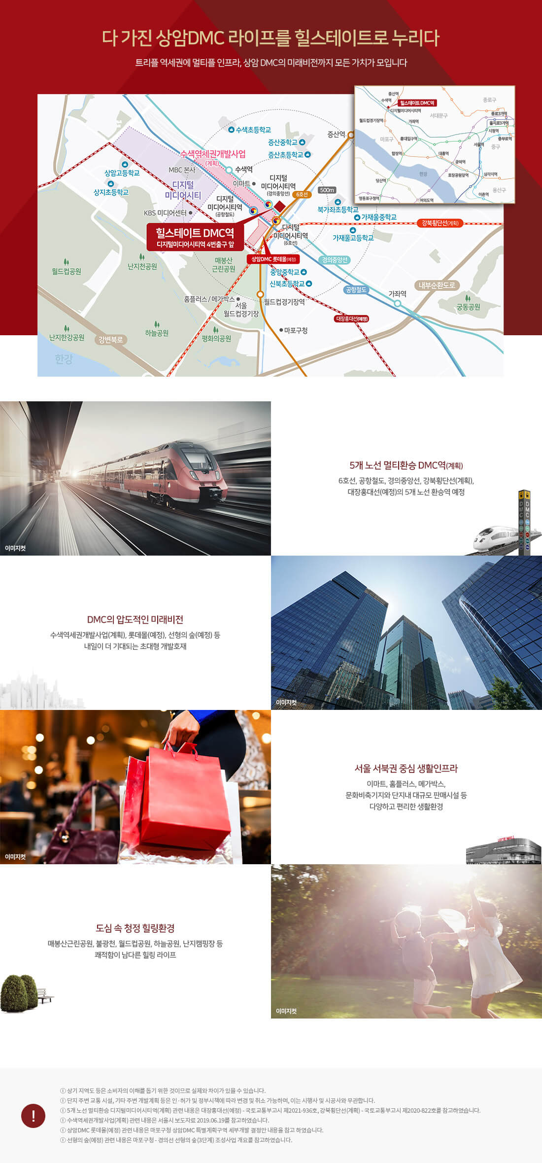 디지털미디어시티역 힐스테이트DMC 아파트 분양, 청약 입지환경