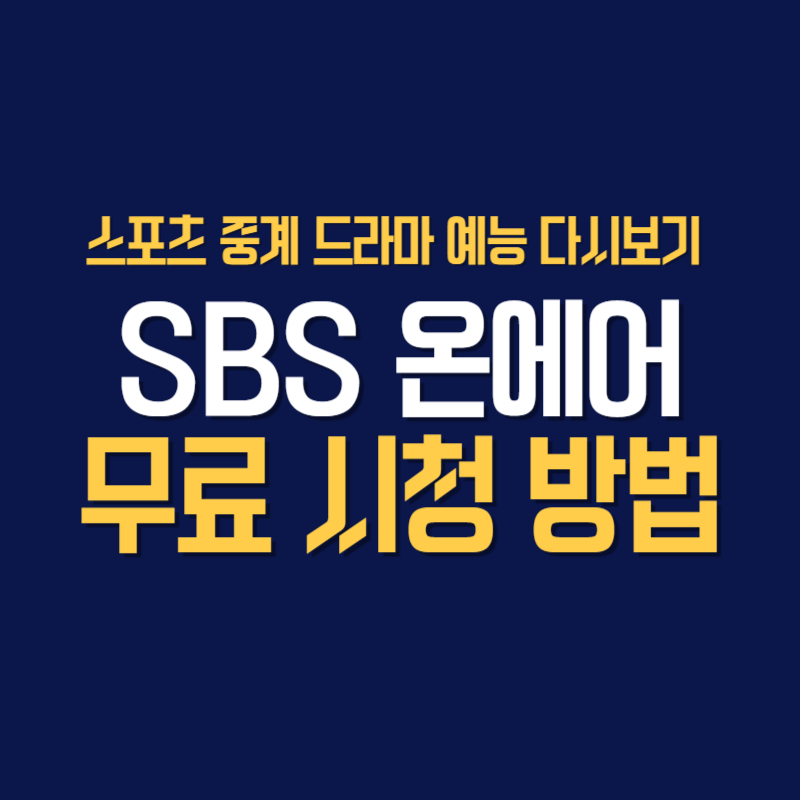 SBS 온에어 스포츠 중계 드라마 예능 다시보기 무료 시청 방법