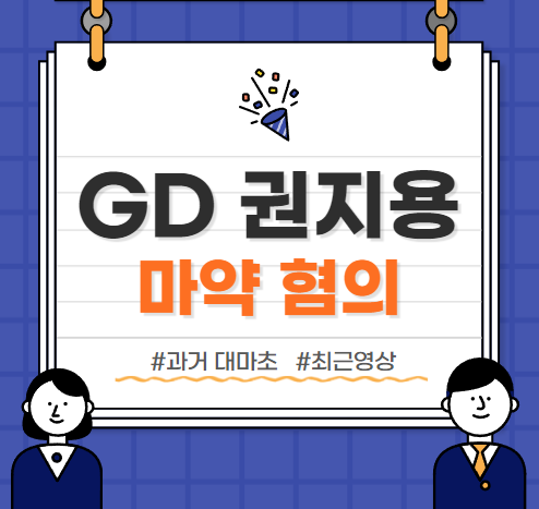  GD 권지용 마약 :: 과거 대마초, 최근 의심됐던 GD 영상 모음