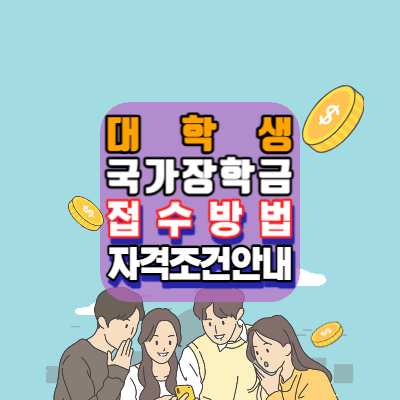 대학생-국가장학금-신청-자격조건-제출서류-신청일정-신청방법-모바일-PC-방문-혜택-안내