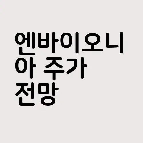 엔바이오니아