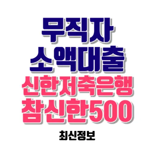 무직자 소액대출 신한저축은행 참신한500 썸네일