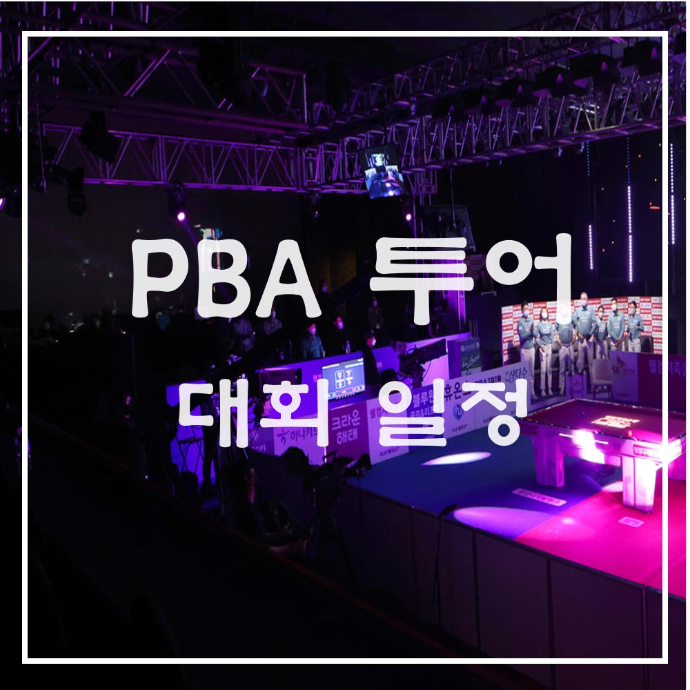 PBA 투어 대회일정