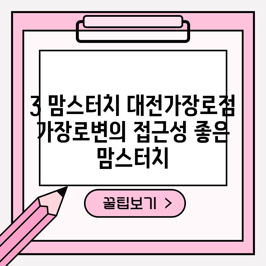 3. 맘스터치 대전가장로점:  가장로변의 접근성 좋은 맘스터치!