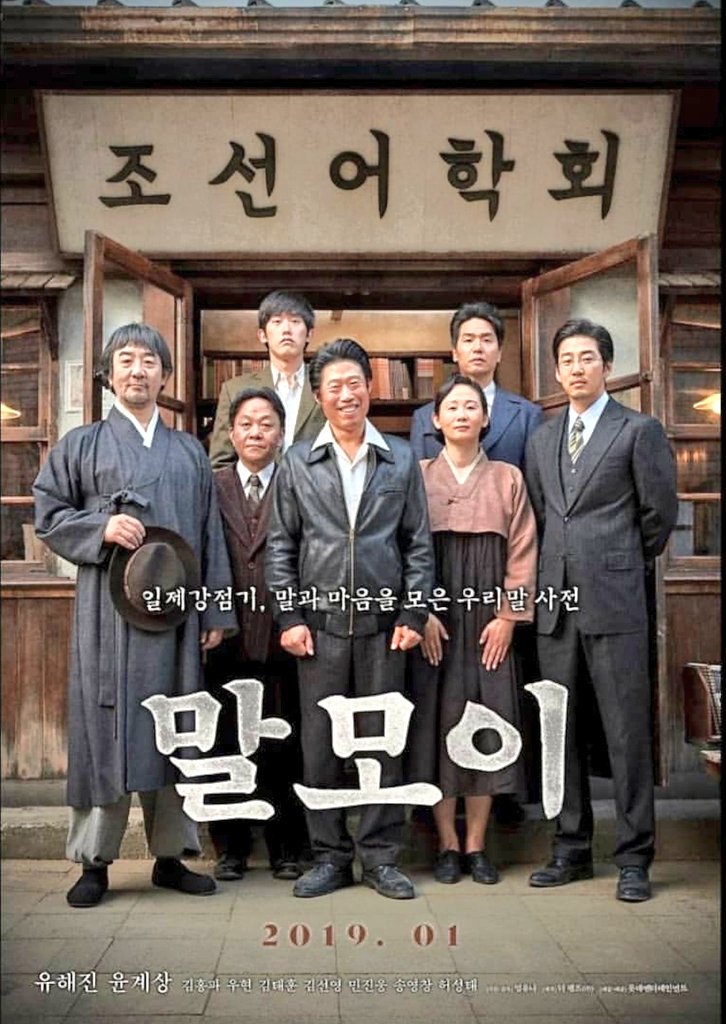  일제강점기 조선어학회 사건을 다룬 영화 <말모이> 후기 및 정보