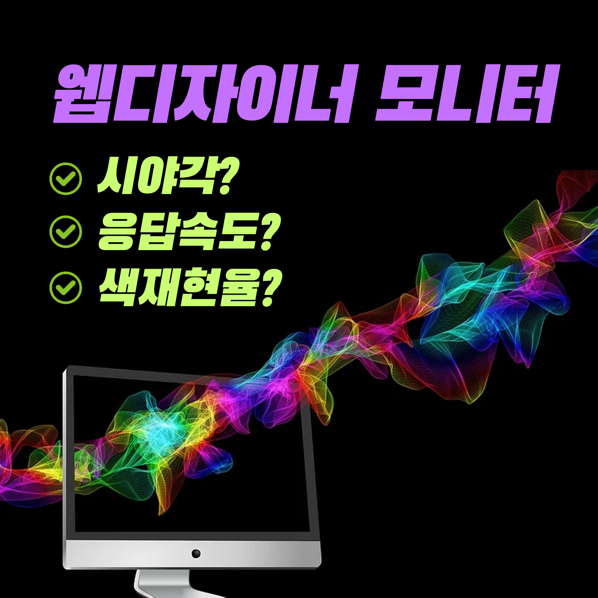  웹디자이너 모니터는 패널, 해상도, 색재현율만 보셔도 됩니다.