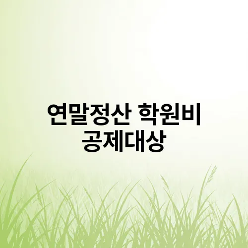 연말정산 학원비 공제대상