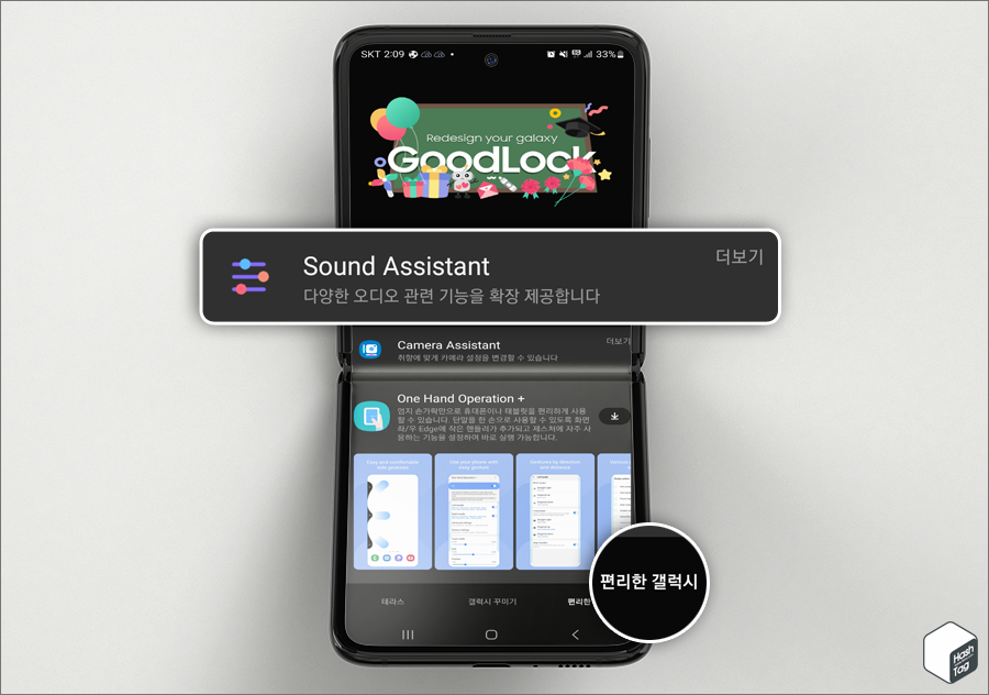 Good Lock 앱 &gt; 편리한 갤럭시 탭 &gt; Sound Assistant 선택