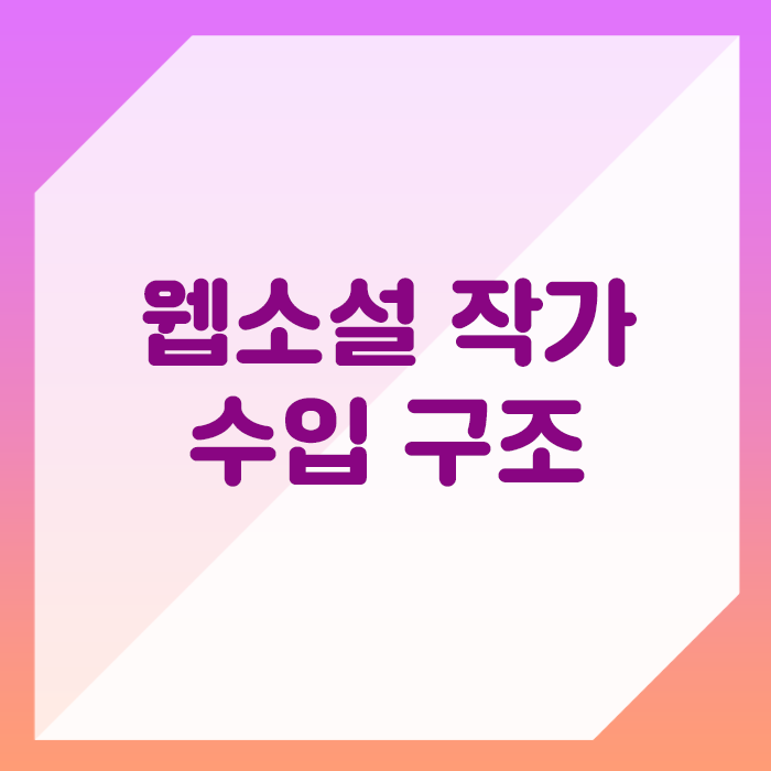 구조와 주의사항을 알아보자! 웹 소설 작가 수입 8
