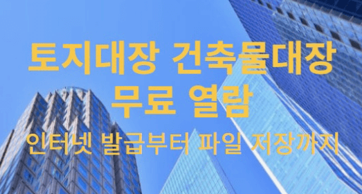 토지대장 인터넷발급