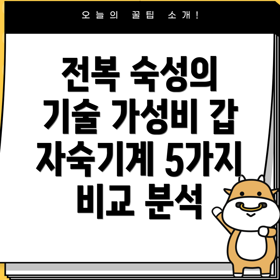 전복숙성의새로운지평을열다가성비갑전복자숙기계5가지비교분석