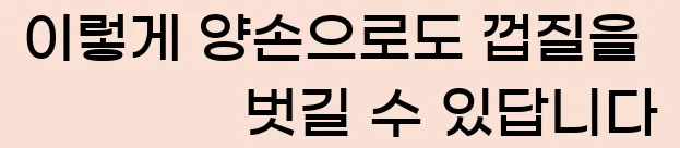  이렇게 양손으로도 껍질을 벗길 수 있답니다