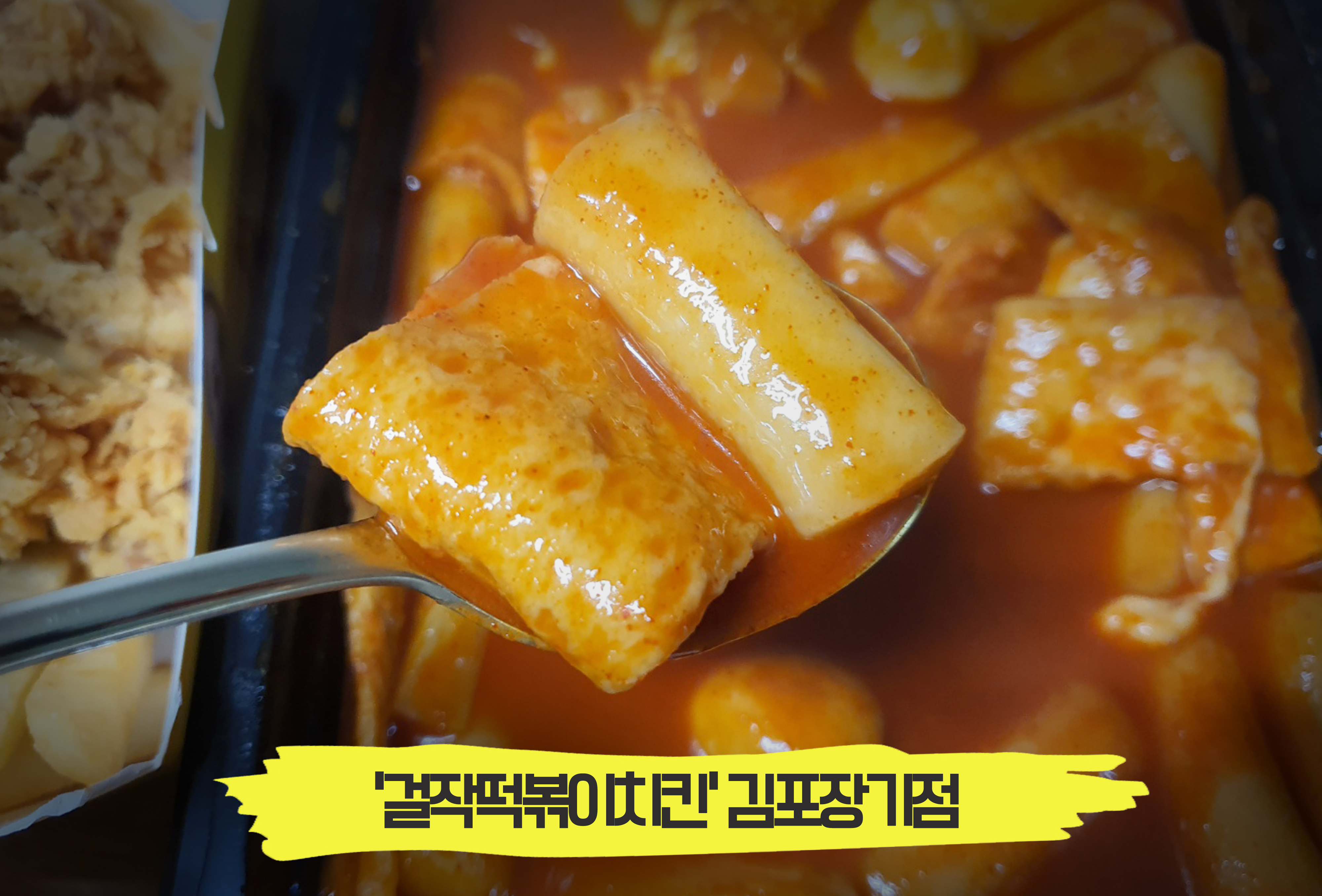  바삭한 치킨와 국물 떡볶이의 콜라보! 맛있는 '걸작떡볶이치킨'