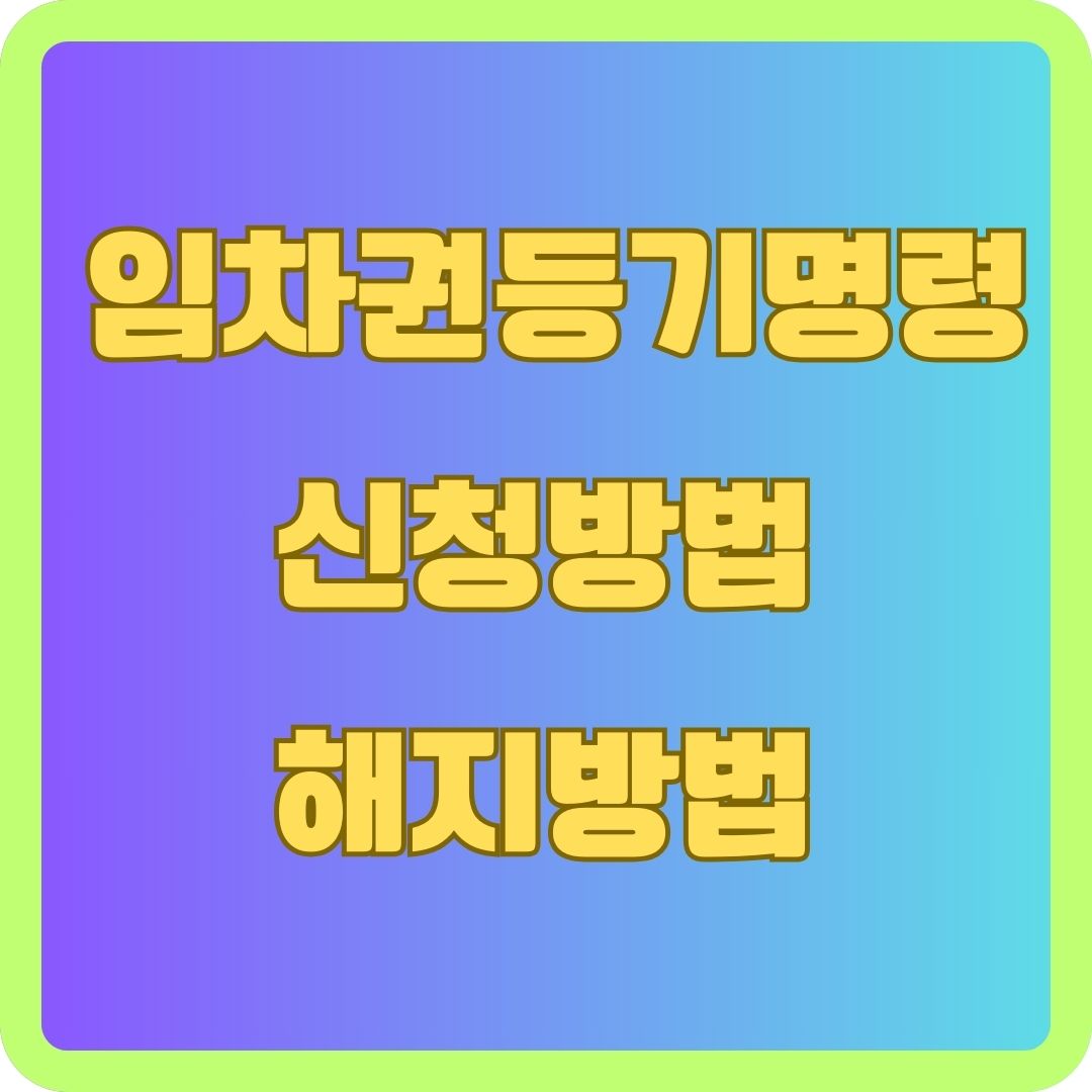 임차권등기명령 신청방법 해지방법