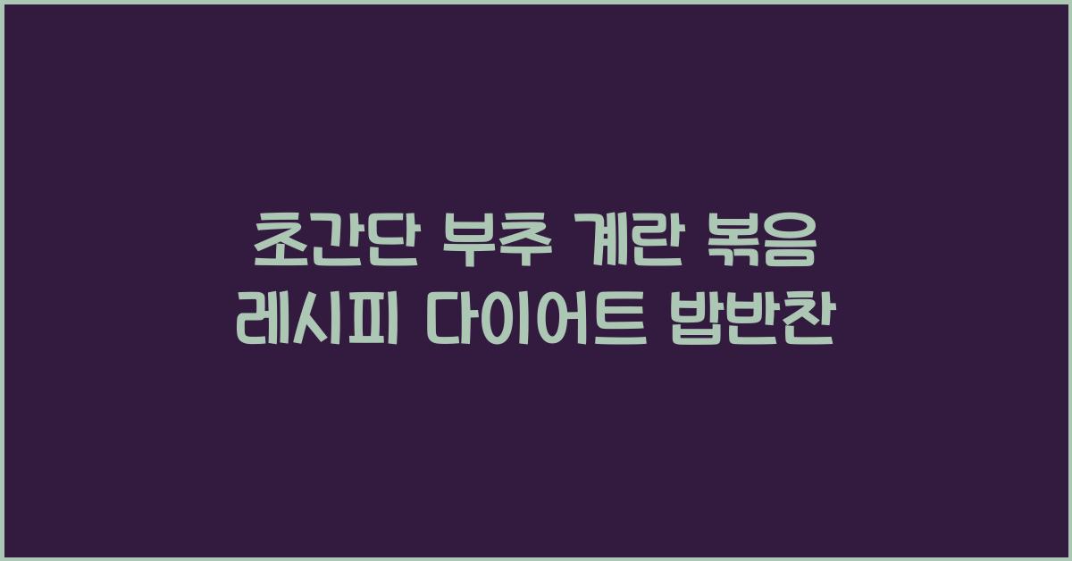 부추 계란 볶음 레시피