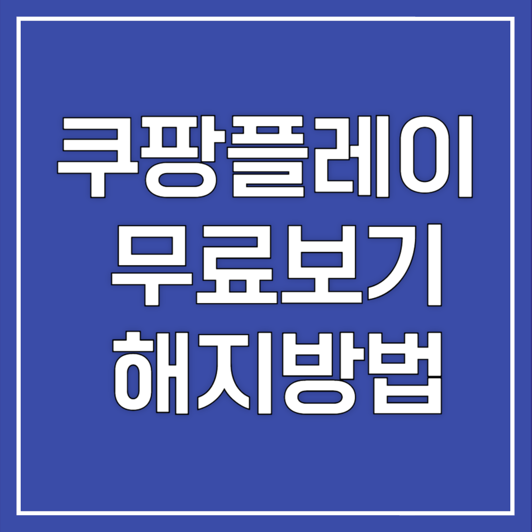 쿠팡플레이 무료 보기 해지 방법