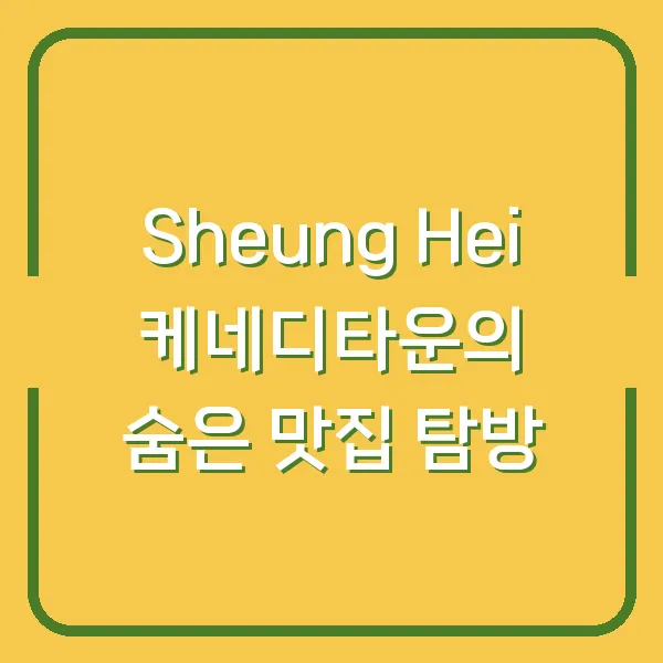 Sheung Hei 케네디타운의 숨은 맛집 탐방