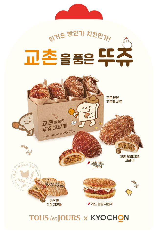  교촌과뚜레쥬르의콜라보라니!(교촌을품은뚜쥬)
