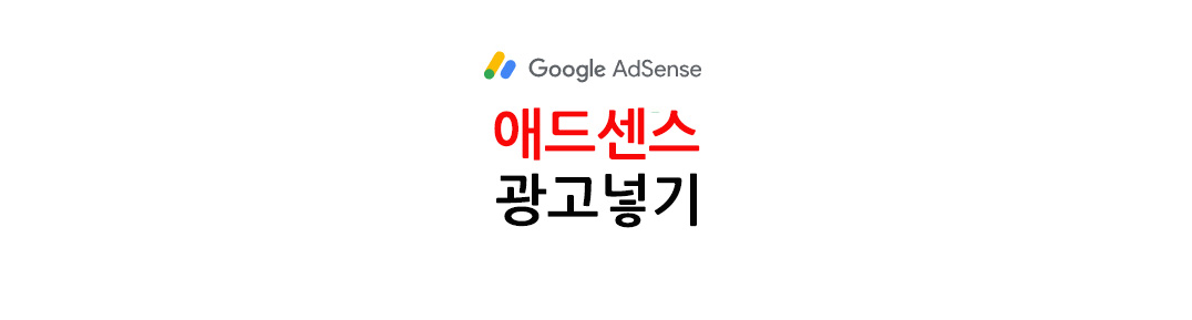 관련글 자리에 애드센스 광고넣기 섬네일