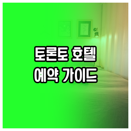 토론토 여행 호텔 예약 가이드.. 6