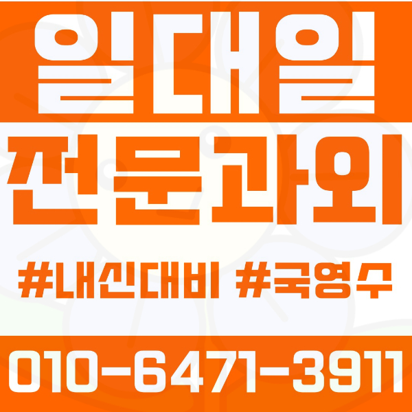  돈암동 고등 영수학원 고등학생 영어학원 성북구 수학학원 2학기 내신대비 ️