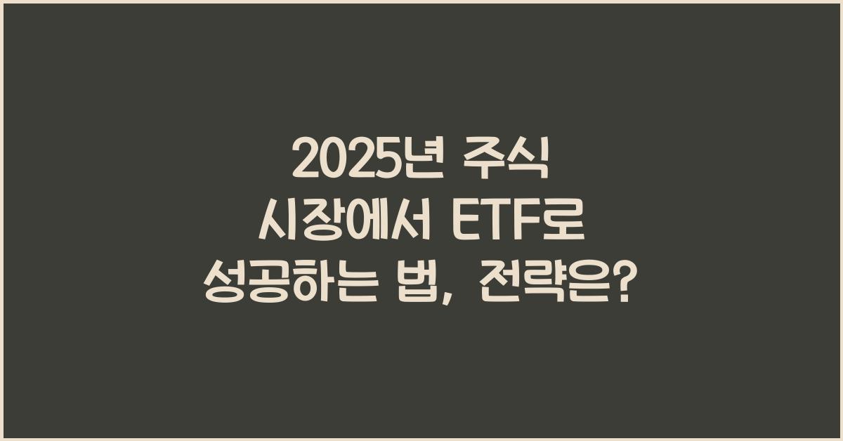 2025년 주식 시장에서 ETF로 성공하는 법