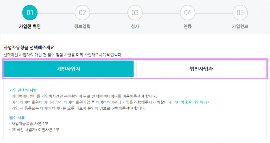 카페24 쇼핑몰(자사몰) 네이버페이 결제 설정 방법 - 사업자 유형