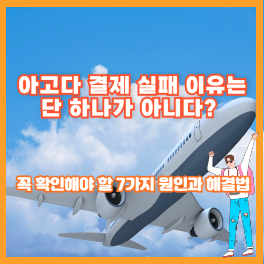 아고다 결제 실패 이유는 단 하나가 아니다? 꼭 확인해야 할 7가지 원인과 해결법
