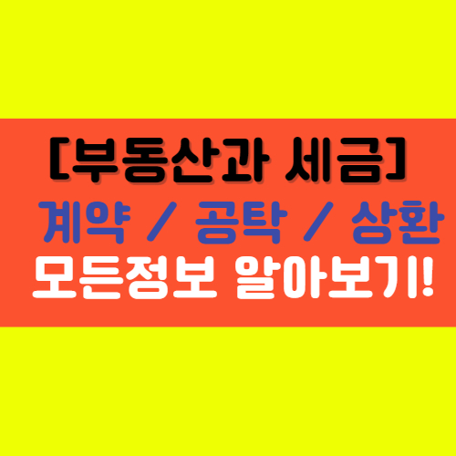  [부동산과 세금] 계약과 공탁, 빌린돈을 상환시 주의점!