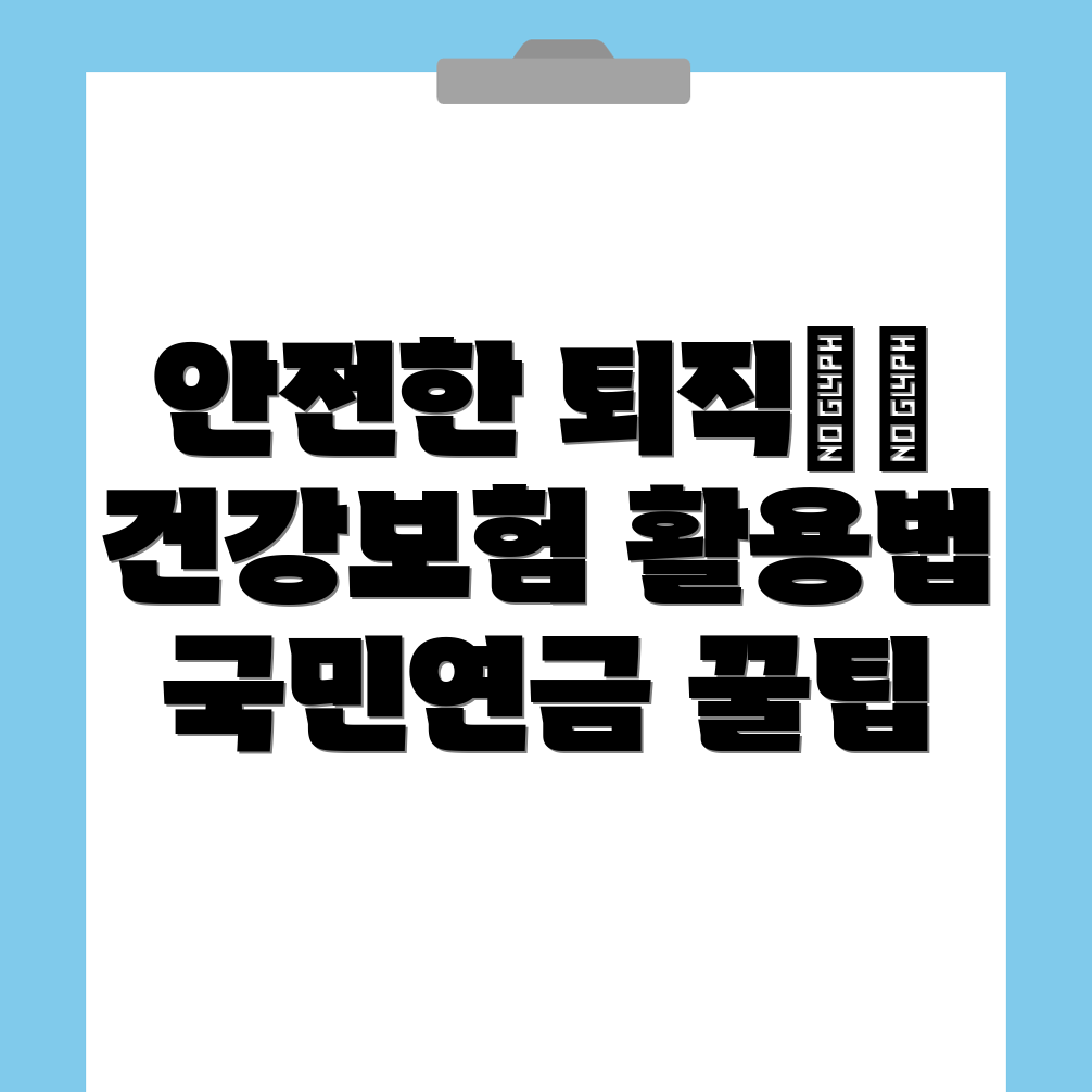 퇴직 후 안전한 삶